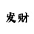 澳门庄闲传统的技巧